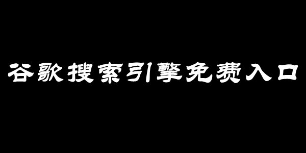 谷歌搜索引擎免费入口 谷歌搜索引擎免费网址